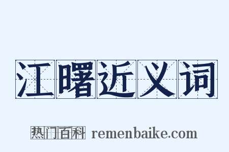 江曙近义词是什么意思的图片